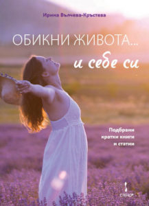 COVER Irina Valcheva_Obikni jivota